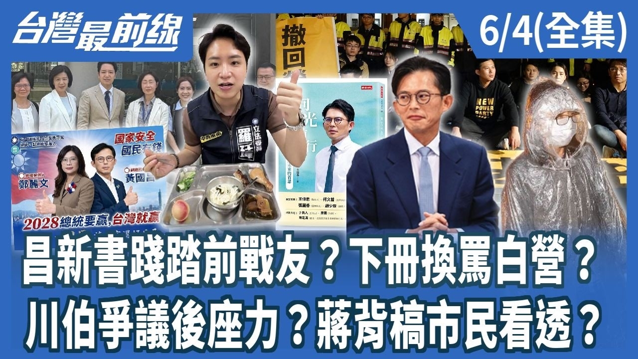 昌新書踐踏前戰友？下冊換罵白營？ 川伯爭議後座力？蔣背稿市民看透？